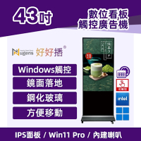 Nugens好好播 43吋鏡面落地款廣告一體機-觸控版 智慧數位廣告看板電子海報
