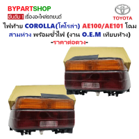 ไฟท้าย TOYOTA COROLLA(โคโรล่า) EE100/EE101-AE100/AE101 โฉมสามห่วง พร้อมขั้ว (O.E.M เทียบห้าง) (รหัส: