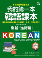 【電子書】全新！我的第一本韓語課本【進階篇：QR碼行動學習版】