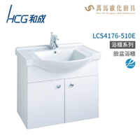 和成 HCG 浴櫃 臉盆浴櫃 龍頭 LCS4176-510E  不含安裝