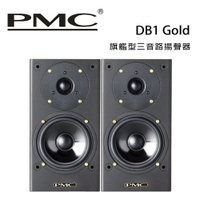 【澄名影音展場】英國 PMC DB1 Gold 旗艦型三音路揚聲器 /對