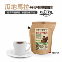 【PALIER】Coffee Brewer 丹麥有機咖啡飲-瓜地馬拉 .歐盟有機驗證 露營 野炊 登山 悠遊戶外