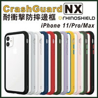 贈玻璃膜 犀牛盾 NX 邊框 iPhone 11 / Pro / Max 軍規認證 蜂巢結構設計 防摔耐衝擊