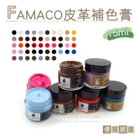 糊塗鞋匠 優質鞋材 K84 法國FAMACO皮革補色膏15ml 1罐 真皮補色膏 皮具皮革補傷膏 補色劑