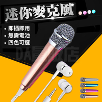 迷你麥克風 K歌神器 免轉接器 行動KTV 能練唱錄音 4色可選 卡拉ok 唱歌
