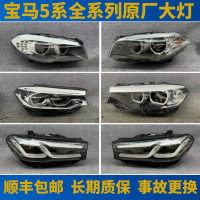 【台灣公司 可開發票】適用寶馬5系大燈總成520 525 528 530li f18 G38車燈總成原廠拆車