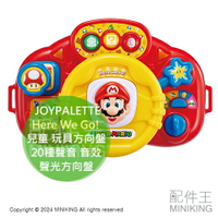 日本代購 JOYPALETTE 瑪利歐 Here We Go! 兒童 玩具方向盤 20種聲音 音效 娃娃車 聲光方向盤