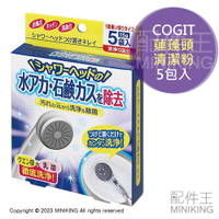 現貨 日本製 COGIT 蓮蓬頭 清潔粉 5入 5包 乳酸 檸檬酸 清潔劑 除菌 水垢 皂垢 除垢 浸泡