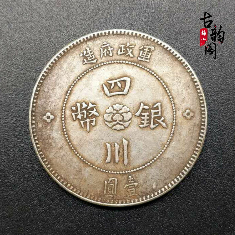 N1160 中華民国元年　四川銀幣　二角　銀貨 军政府造四川银币中华民国元年汉字银币二角银元行情价格图片- 元