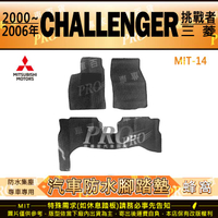 2000年~2006年 CHALLENGER 挑戰者 三菱 汽車橡膠防水腳踏墊地墊卡固全包圍海馬蜂巢