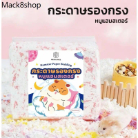 RLL ♧Meow Space กระดาษรองกรง มีกลิ่นหอม 450 กรัม HAMSTER PAPER Bedding ของใช้แฮมสเตอร์ หนูแฮมสเตอร์