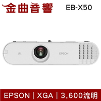 EPSON 愛普生 EB-X50 3600流明 XGA解析度 防塵投影機 | 金曲音響