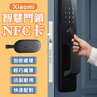 【$199免運】Xiaomi智慧門鎖NFC卡 現貨 當天出貨 小米門鎖卡 門禁卡 感應開鎖 智能門鎖【coni shop】