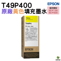 EPSON T49P400 T49P 原廠填充墨水 黃色 適用SC-F130 SC-F530