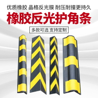 橡膠護角條反光墻角地下車庫防撞警示條保護交通圓柱包邊條直角條