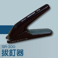 事務機推薦-Kanex SR-300 拔釘器[釘書機/訂書針/工商日誌/燙金/印刷/裝訂]
