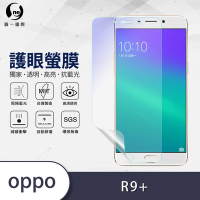 O-one護眼螢膜 OPPO R9+ 全膠螢幕保護貼 手機保護貼
