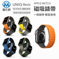 UNIQ Revix 磁吸錶帶 apple watch 雙色防水矽膠磁吸錶帶【樂天APP下單最高20%點數回饋】