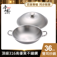 【CHEF 掌廚】316不鏽鋼短柄炒鍋36cm