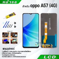 หน้าจอแสดงผล LCD พร้อมหน้าจอสัมผัส, อะไหล่มือถือ, เข้ากันได้กับ Oppo A57 (4G) และ A57 (5G), หน้าจอสั