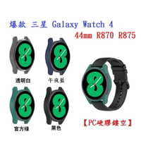 【PC硬膠鏤空】爆款 三星 Galaxy Watch 4 44mm SM-R870 R875 半包手錶殼 保護殼