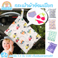 พร้อมส่งจากไทย Nanababy Diaper Bag, Waterproof Bag - size 30x40 cm