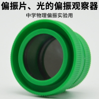 偏振片J25023光的偏振實驗光學觀察中學物理實驗器材教學儀器