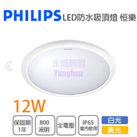 飛利浦 恒樂 防水 LED 12W 吸頂燈 IP65 全電壓 黃光〖永光照明〗PH-31817%