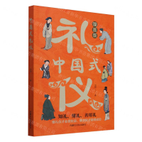 中國式禮儀(漫畫版)丨天龍圖書簡體字專賣店丨9787552125085 (tl2424)