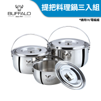 【Buffalo 牛頭牌】新小牛304不鏽鋼提把料理鍋三入組(16cm+20cm+22cm/IH.電磁爐適用)