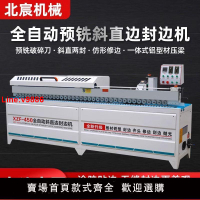 【台灣公司 超低價】北宸木工斜直邊封邊機家具大型全自動45度免拉手高速封修拋一體機