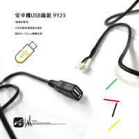 9Y23【安卓機 USB線組】插隨身碟用 手套箱USB線組 行車記錄器電源線也適用 70~120公分隨機出貨