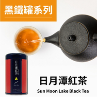 茶粒茶 原片茶葉 大黑罐-日月潭紅茶 50g