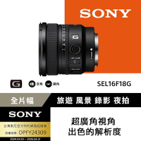 【Sony索尼】SEL16F18G 大光圈超廣角定焦鏡 (公司貨 保固24個月)