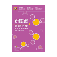 高中新關鍵圖解化學學測總複習講義(64801)