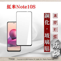 【愛瘋潮】 MIUI 紅米 Note10S 2.5D滿版滿膠 彩框鋼化玻璃保護貼 9H 螢幕保護貼 鋼化貼 強化玻璃