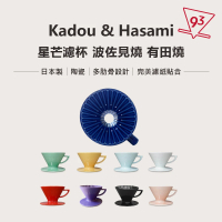 【Kadou 珈堂】星芒濾杯「極」M1錐形手沖咖啡濾杯 日本製 Hasami波佐見燒(波佐見町 日本長崎縣陶瓷)