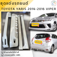 ❅ชุดแต่ง สเกิร์ต Toyota Yaris 2014-2016 VIPER งานพลาสติก ABS งานดิบไม่ทำสี♟