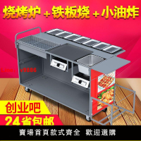 【台灣公司保固】蝶烤香商用燒烤車油炸鍋鐵板燒流動地攤移動烤爐擺攤路邊攤小吃車