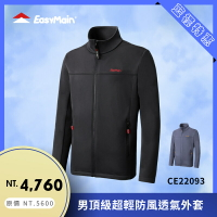 【結交世界】EasyMain 衣力美 男頂級超輕防風透氣外套｜Polartec® Wind Bloc®型號CE22093