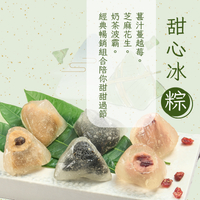 兩盒免運組【紅豆食府】甜心冰粽組 (6入/盒) (芝麻花生*2+葚汁蔓越莓*2+奶茶波霸風味*2)