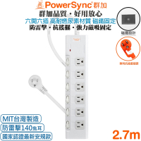 (台灣製造)群加 PowerSync 6開6插3P高耐燃尿素防火防雷擊延長線(磁鐵固定)2.7米PWS-EMS6627)