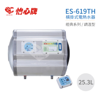 【怡心牌】25.3L 橫掛式 電熱水器 經典系列調溫型(ES-619TH 不含安裝)