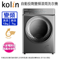 Kolin歌林12公斤自動投劑變頻滾筒洗衣機 KBW-FGD1200GA~含基本安裝+舊機回收