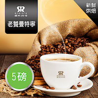 【RORISTA】老饕曼特寧_單品咖啡豆-新鮮烘焙(5磅)