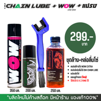 🔥 ชุดล้างโซ่สุดคุ้ม! 🔧 // สเปรย์ล้างโซ่ WOW EXTRA + สเปรย์หล่อลื่นโซ่ DM-CHAIN LUBE + แปรงขัดโซ่