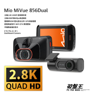 Mio MiVue 856 Dual 2.8K超高畫質 1600P 超高解析度 GPS測速 行車記錄器【贈32G】區間測速 WiFi 無線更新 遠端備份 SONY星光 破盤王 台南