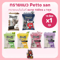 Pettosan ทรายแมวขนาด 10 ลิตร