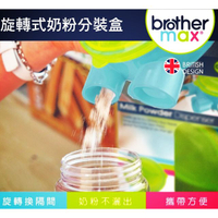 ☆湘廷小舖★現貨~英國brother max旋轉奶粉分裝盒