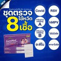 [COD] Auramed ตรวจไข้หวัด 8 สายพันธุ์ [1กล่อง] ไรโนไวนัส RSV หวัดใหญ่ab อะดีโน hMPV พาราไวรัส Covid 